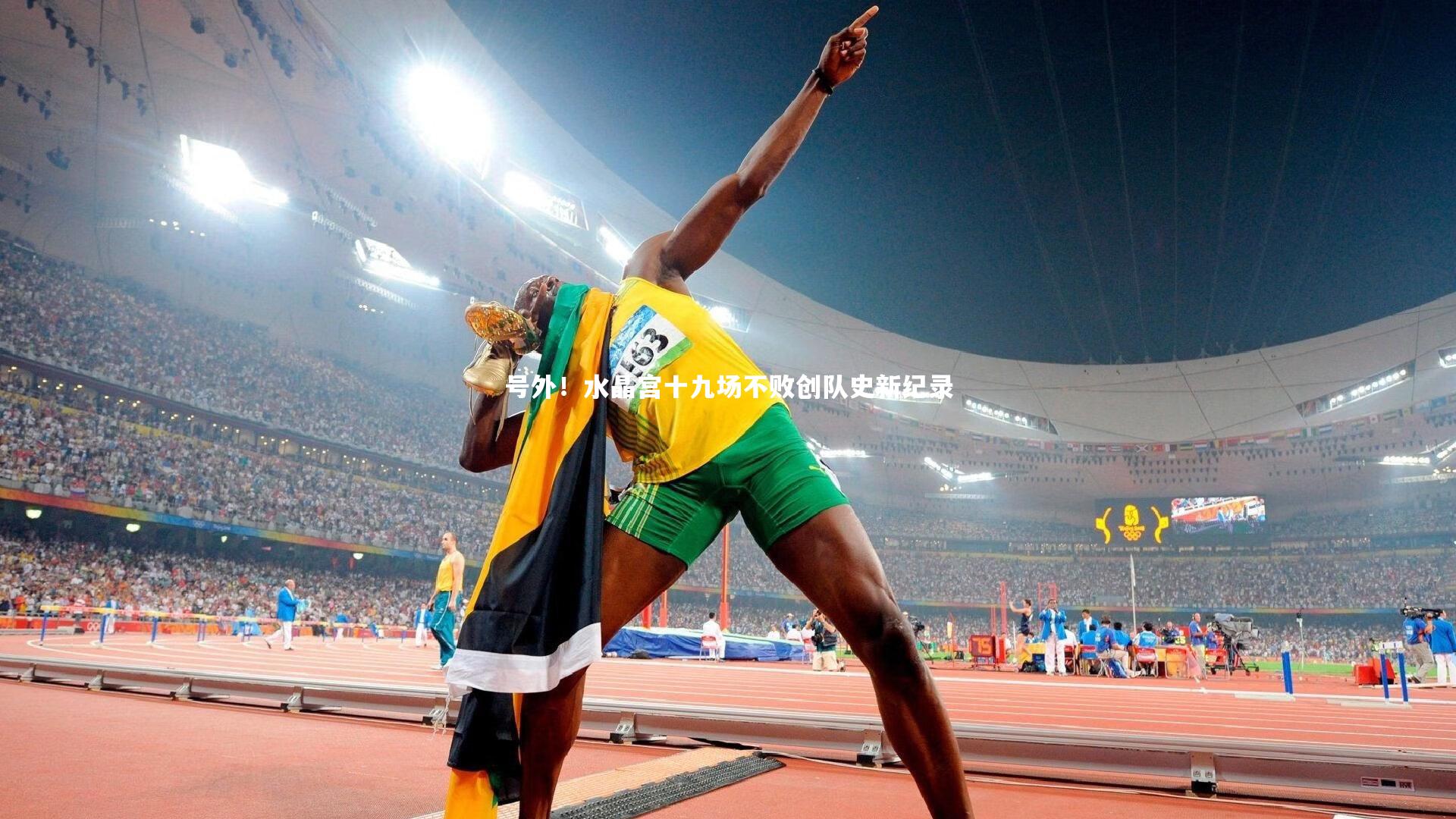 号外！水晶宫十九场不败创队史新纪录