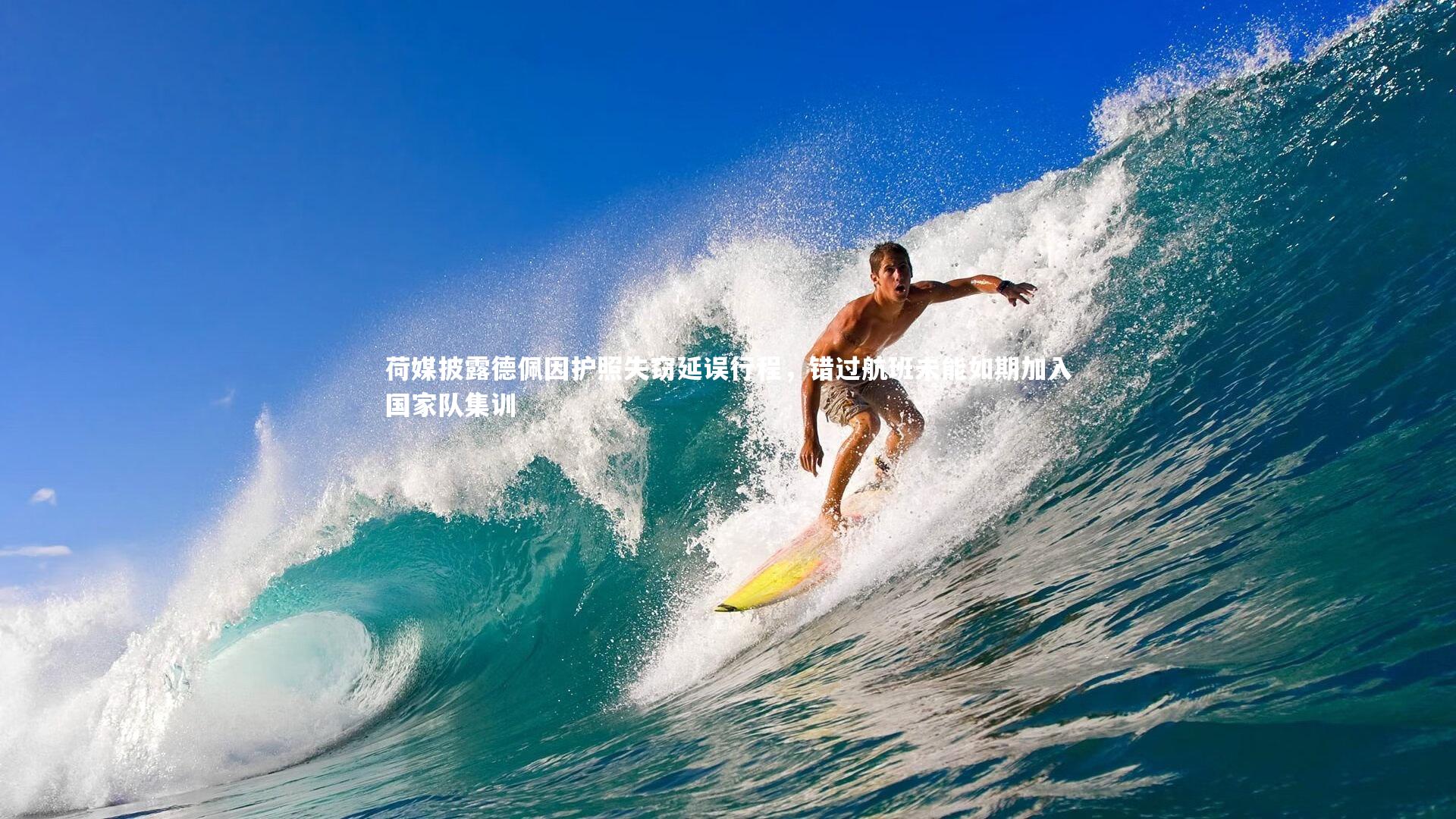 荷媒披露德佩因护照失窃延误行程，错过航班未能如期加入国家队集训