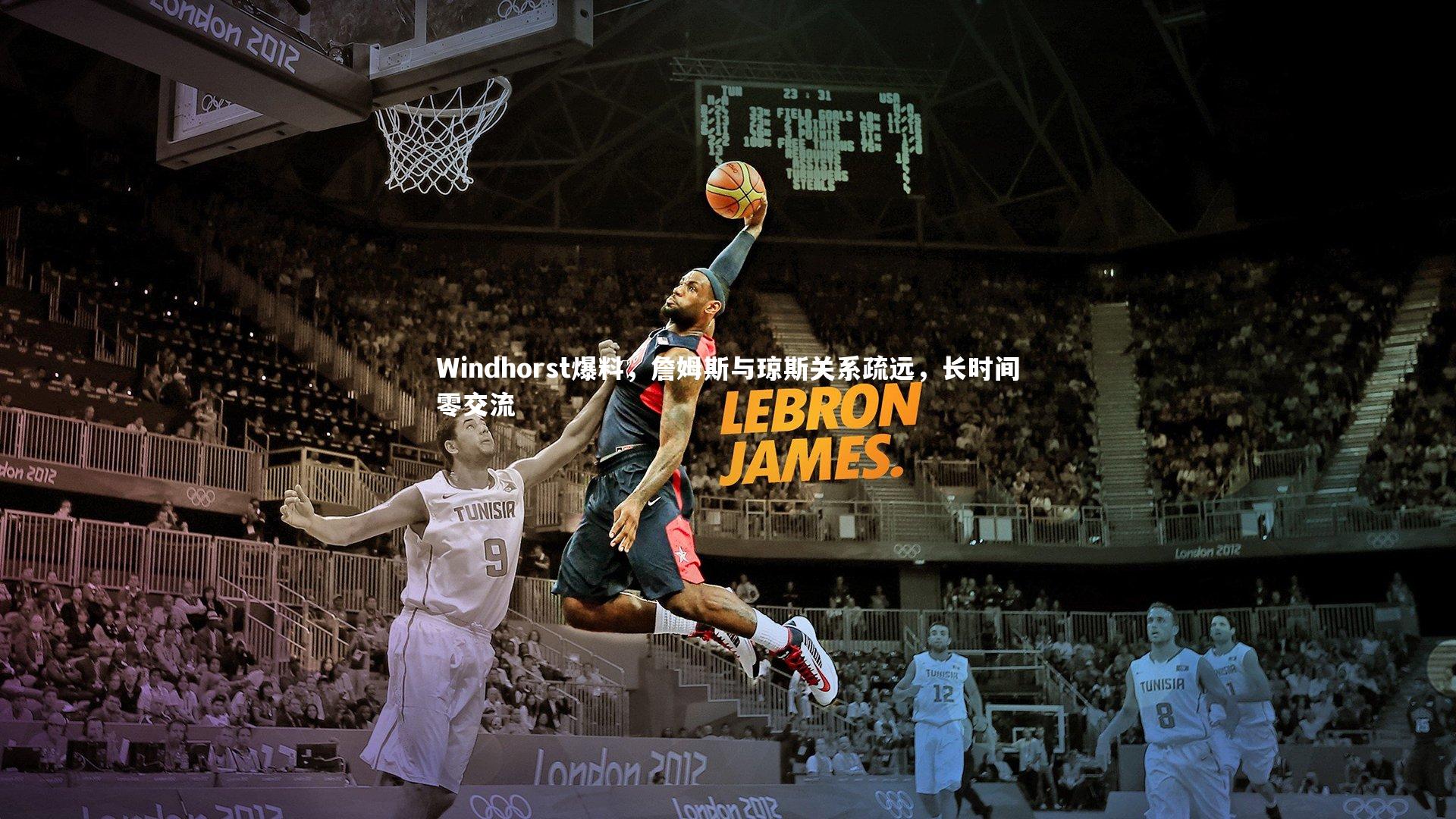 ng体育官网_Windhorst爆料，詹姆斯与琼斯关系疏远，长时间零交流