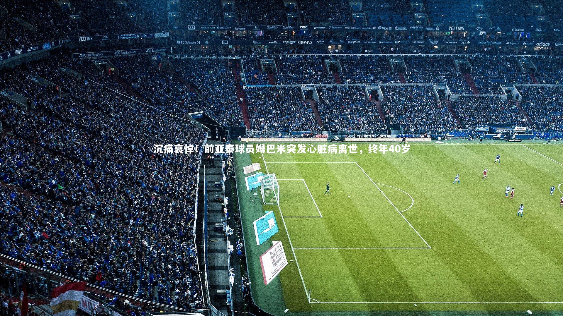 ng体育官方网站_沉痛哀悼！前亚泰球员姆巴米突发心脏病离世，终年40岁