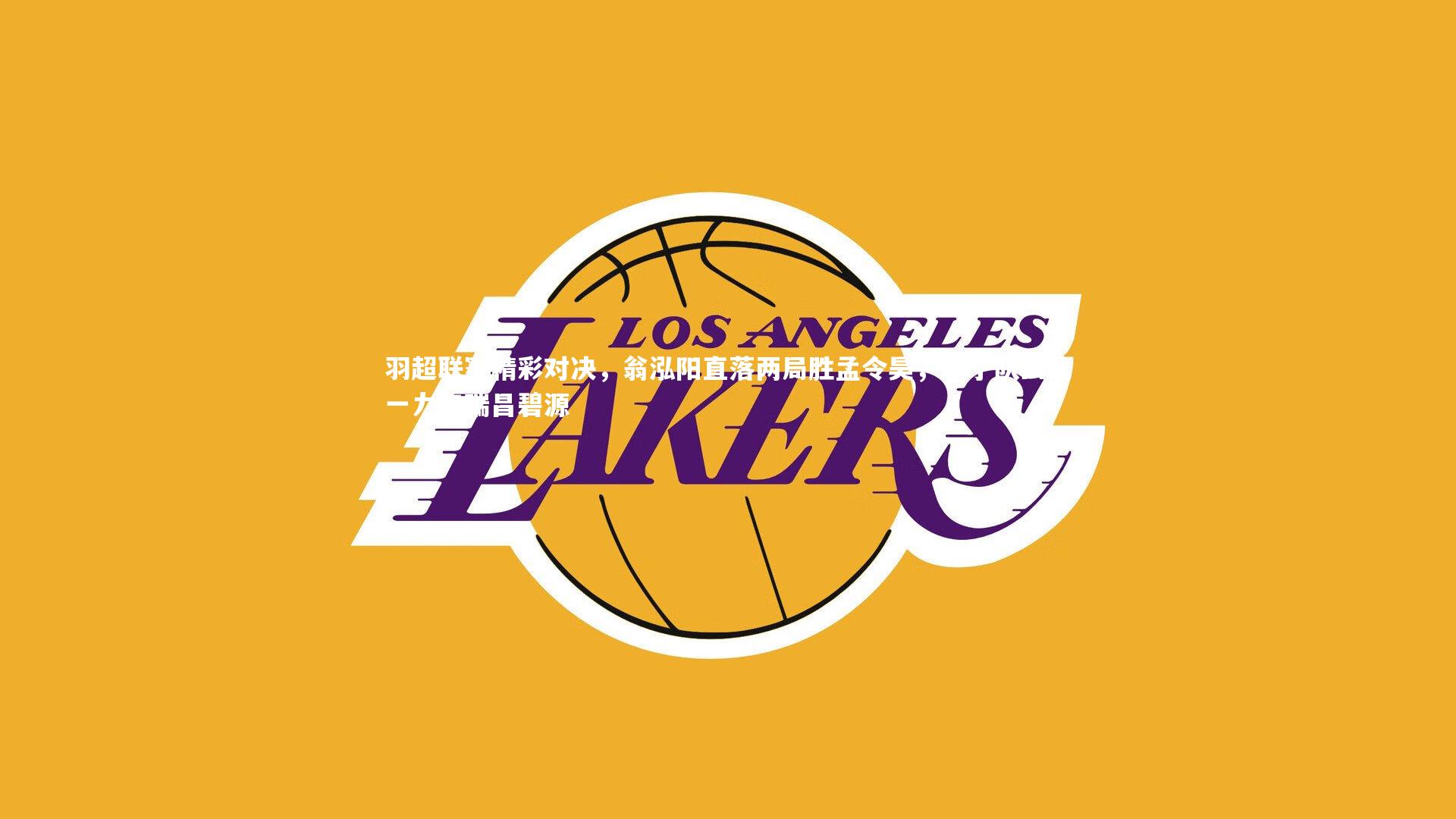 羽超联赛精彩对决，翁泓阳直落两局胜孟令昊，辽宁队四比一力克瑞昌碧源