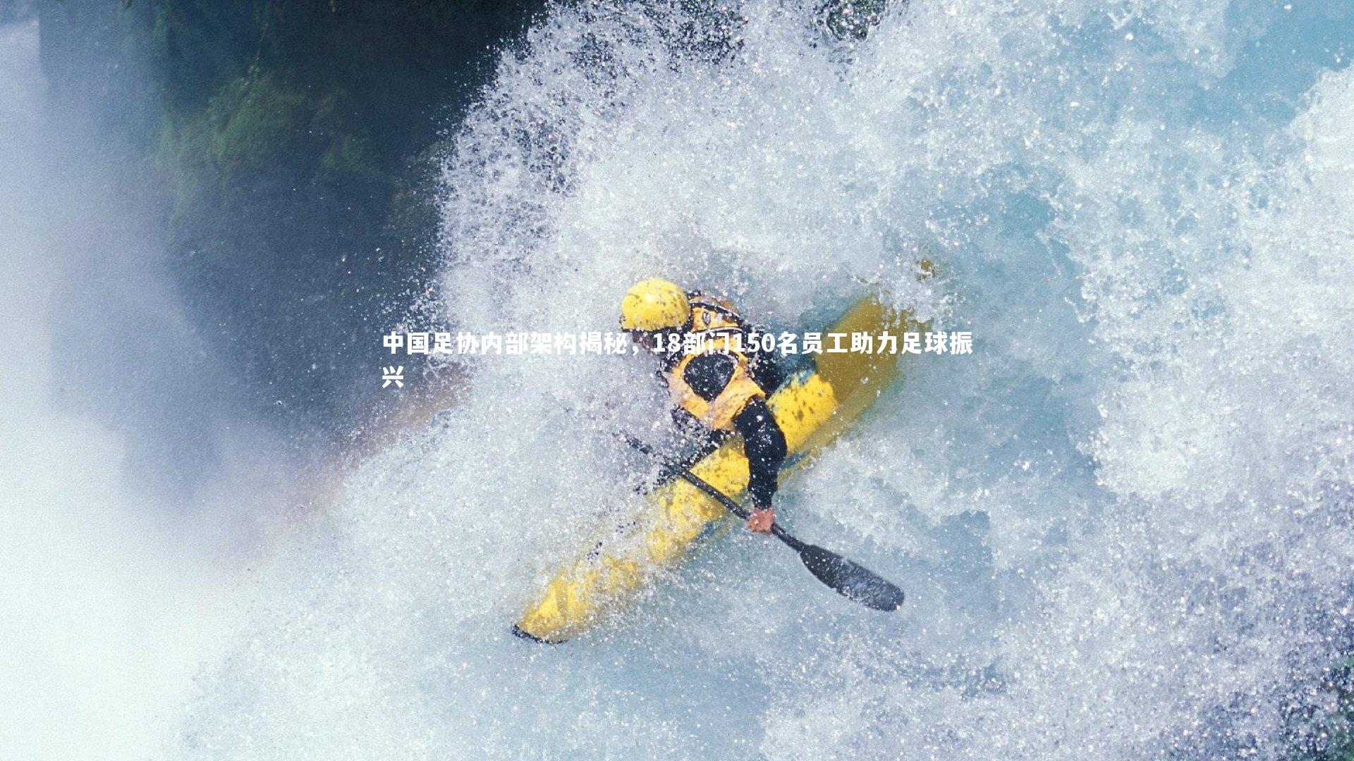 中国足协内部架构揭秘,18部门150名员工助力足球振兴