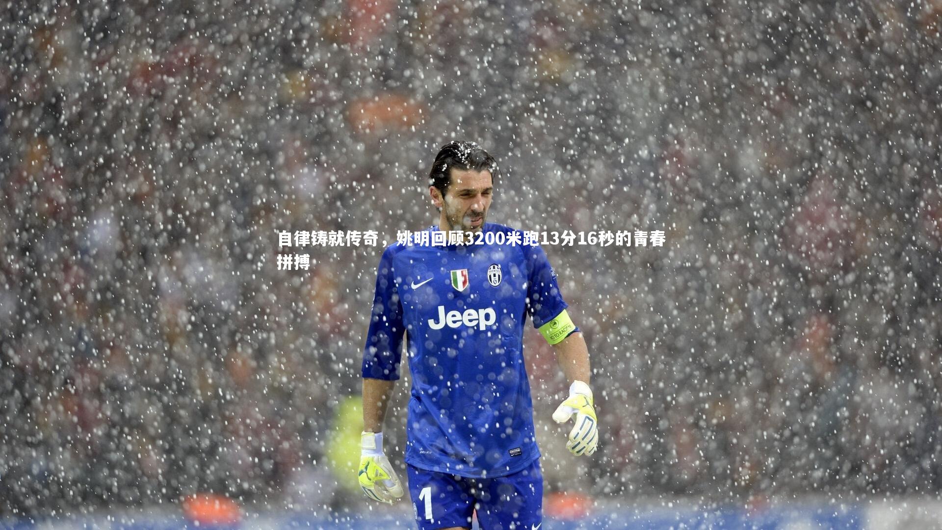【ng体育平台】自律铸就传奇，姚明回顾3200米跑13分16秒的青春拼搏