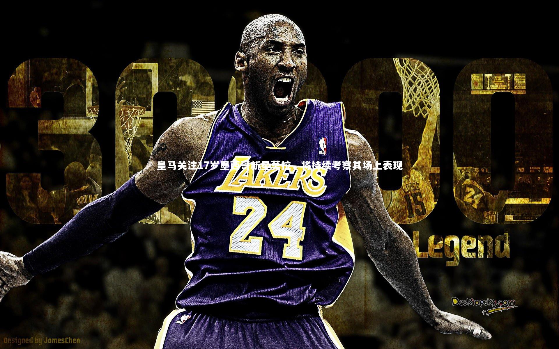 ng体育平台-皇马关注17岁墨西哥新星莫拉，将持续考察其场上表现