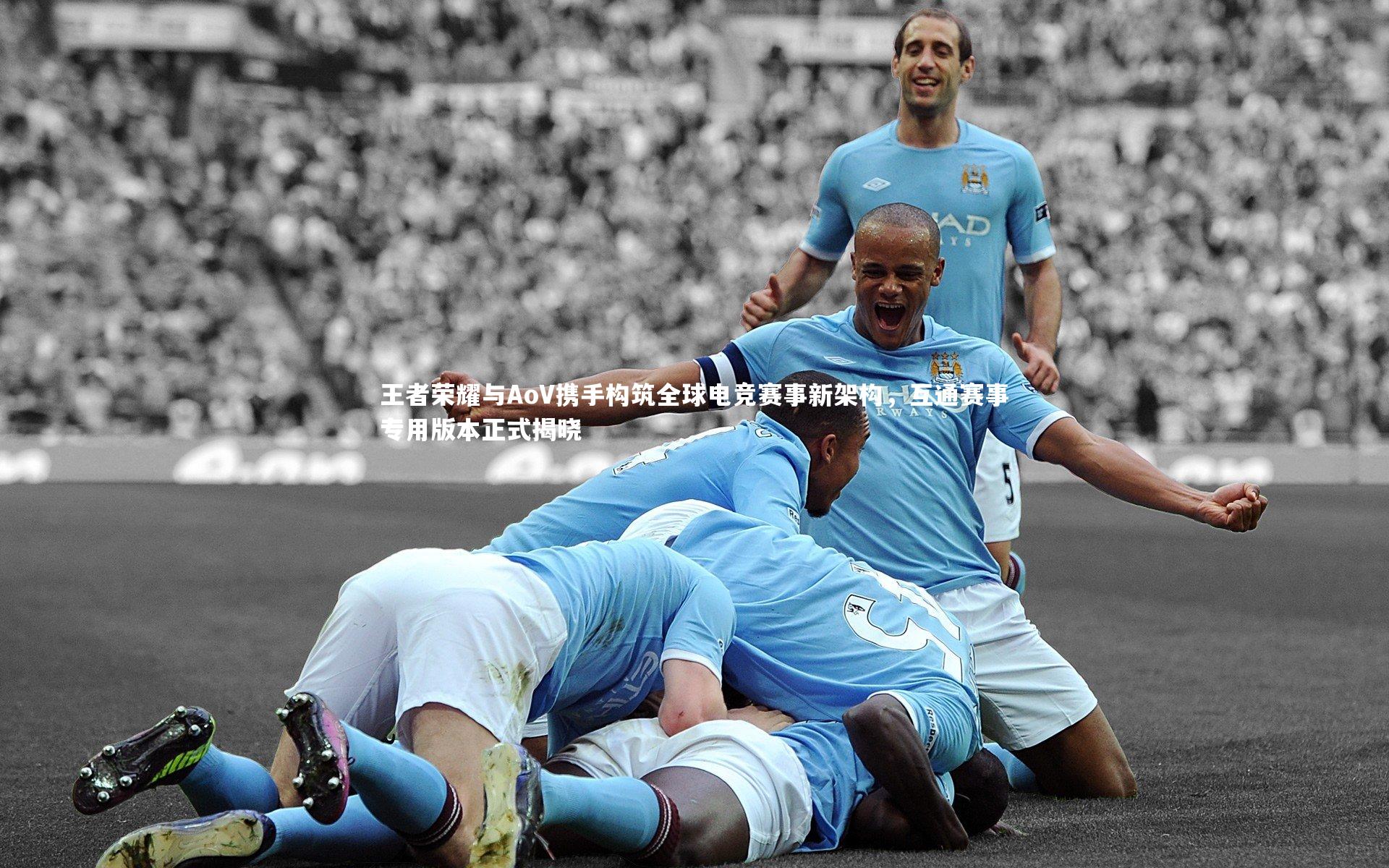 【ng体育】王者荣耀与AoV携手构筑全球电竞赛事新架构，互通赛事专用版本正式揭晓