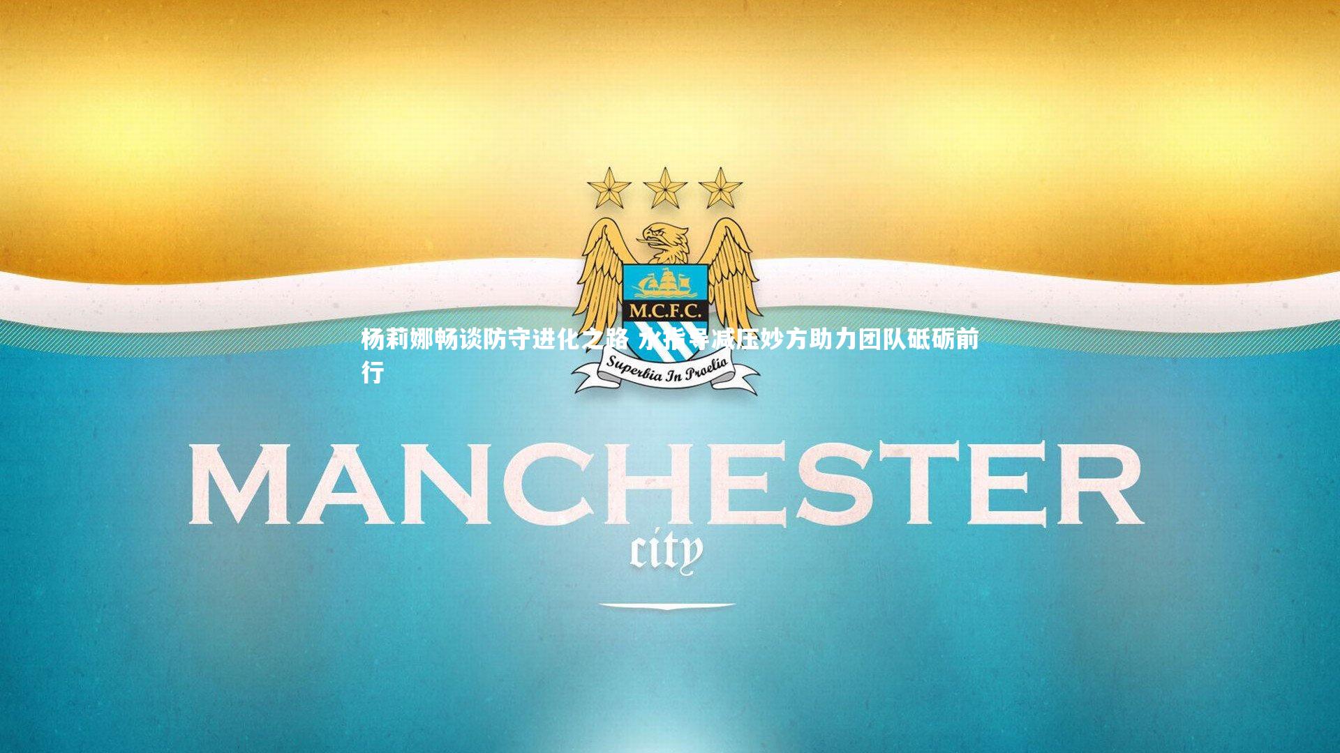 【ng体育】杨莉娜畅谈防守进化之路 水指导减压妙方助力团队砥砺前行