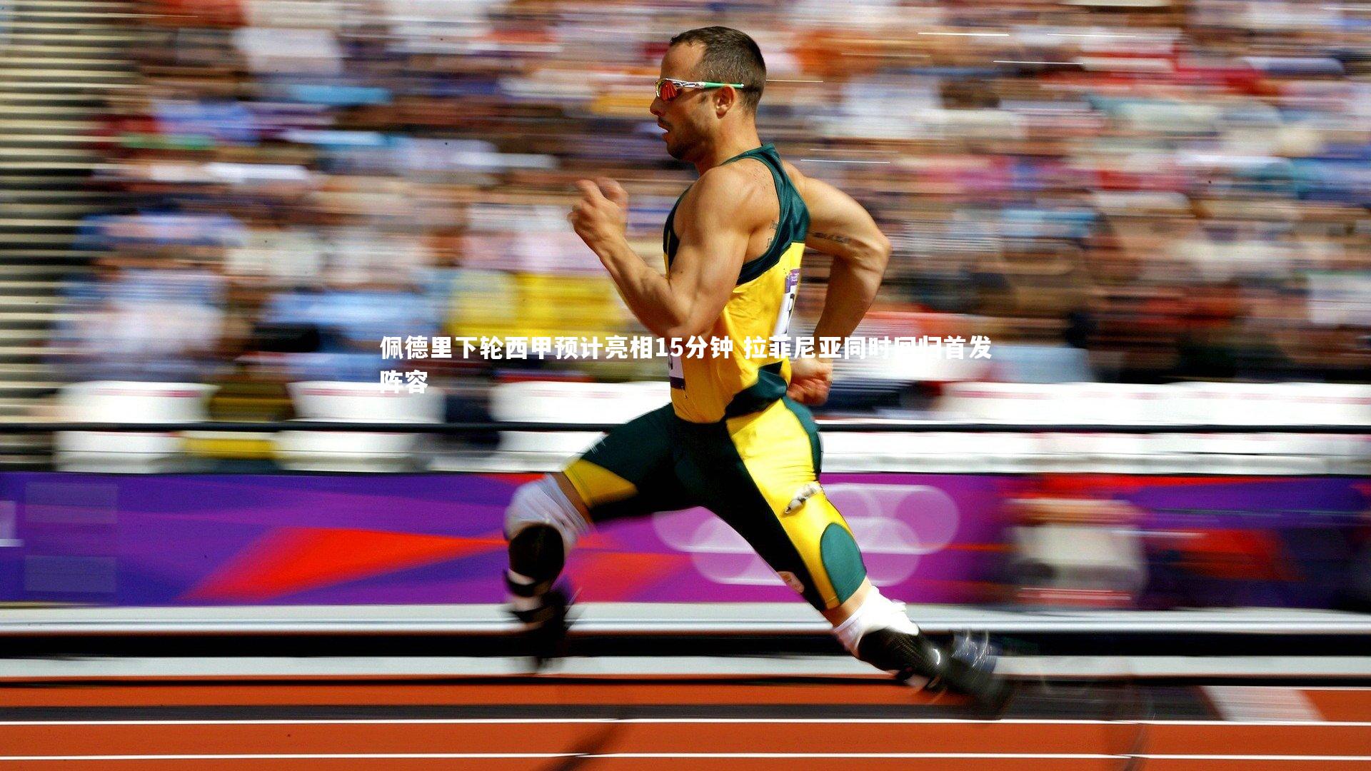 ng体育平台_佩德里下轮西甲预计亮相15分钟 拉菲尼亚同时回归首发阵容