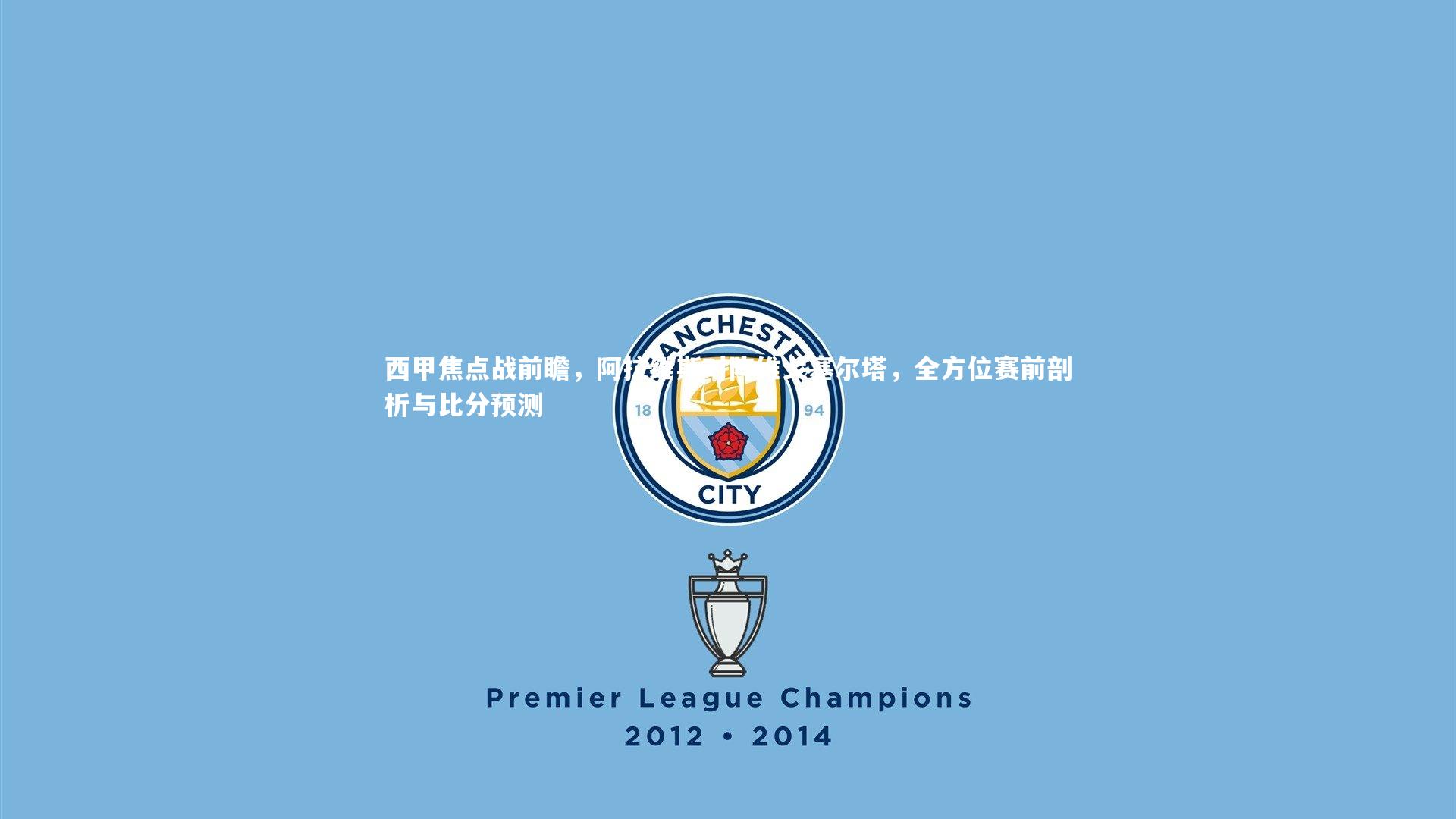 【ng体育平台】西甲焦点战前瞻，阿拉维斯对阵维戈塞尔塔，全方位赛前剖析与比分预测