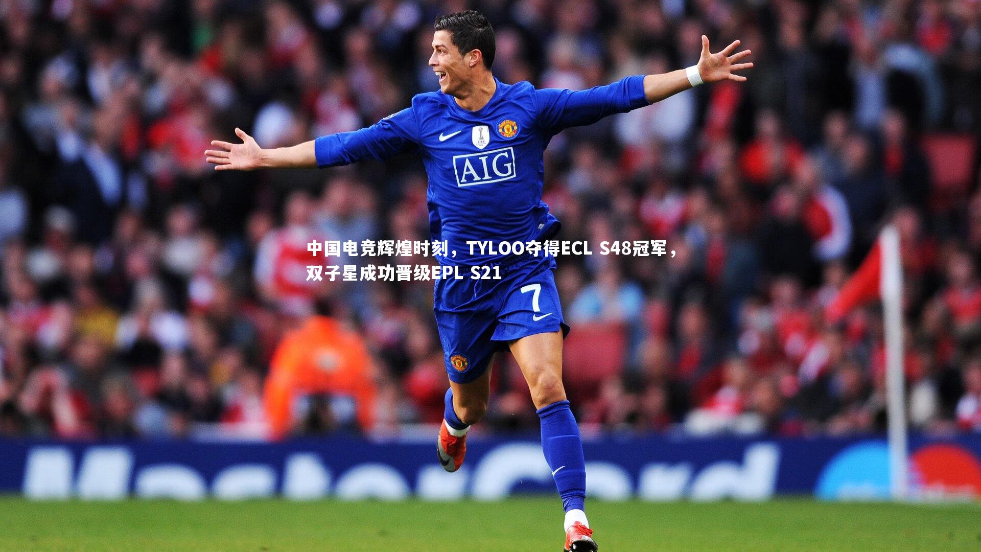 ng体育平台|中国电竞辉煌时刻，TYLOO夺得ECL S48冠军，双子星成功晋级EPL S21