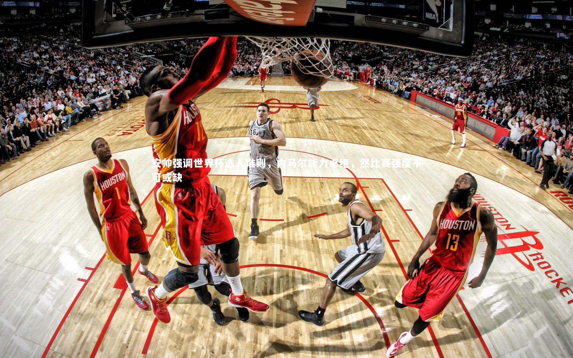 ng体育-安帅强调世界杯选人准则，内马尔能力卓绝，然比赛强度不可或缺