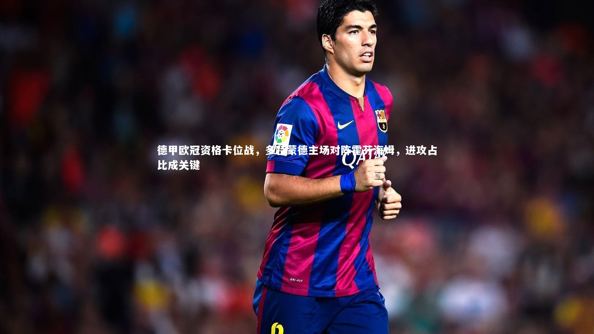 ng体育：德甲欧冠资格卡位战，多特蒙德主场对阵霍芬海姆，进攻占比成关键