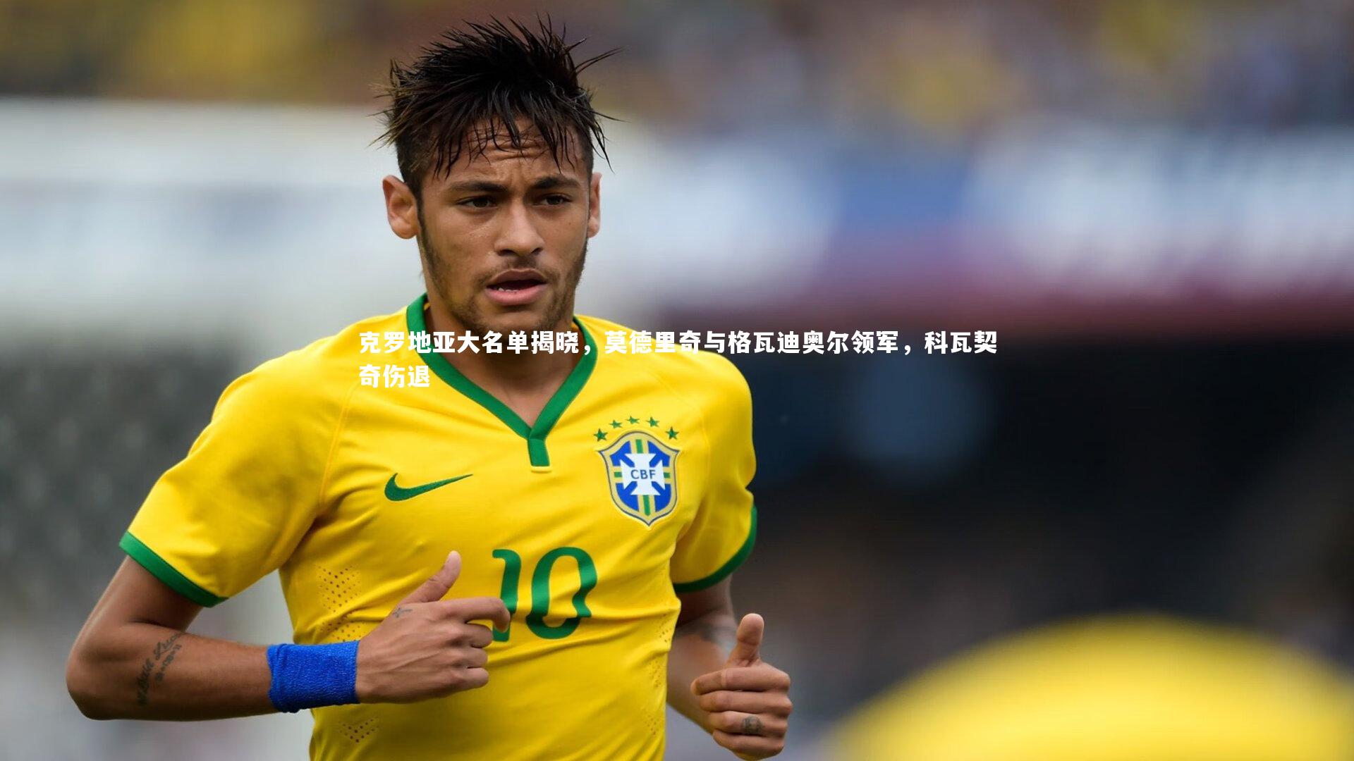 克罗地亚大名单揭晓，莫德里奇与格瓦迪奥尔领军，科瓦契奇伤退