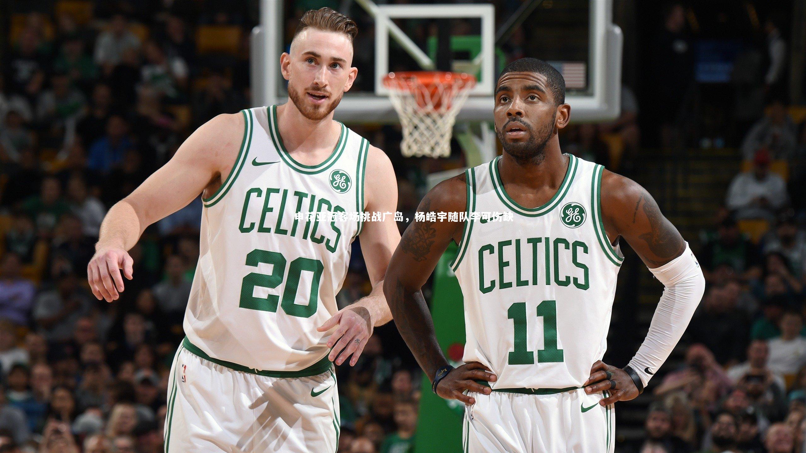 ng体育平台_申花亚冠客场挑战广岛，杨皓宇随队李可伤缺