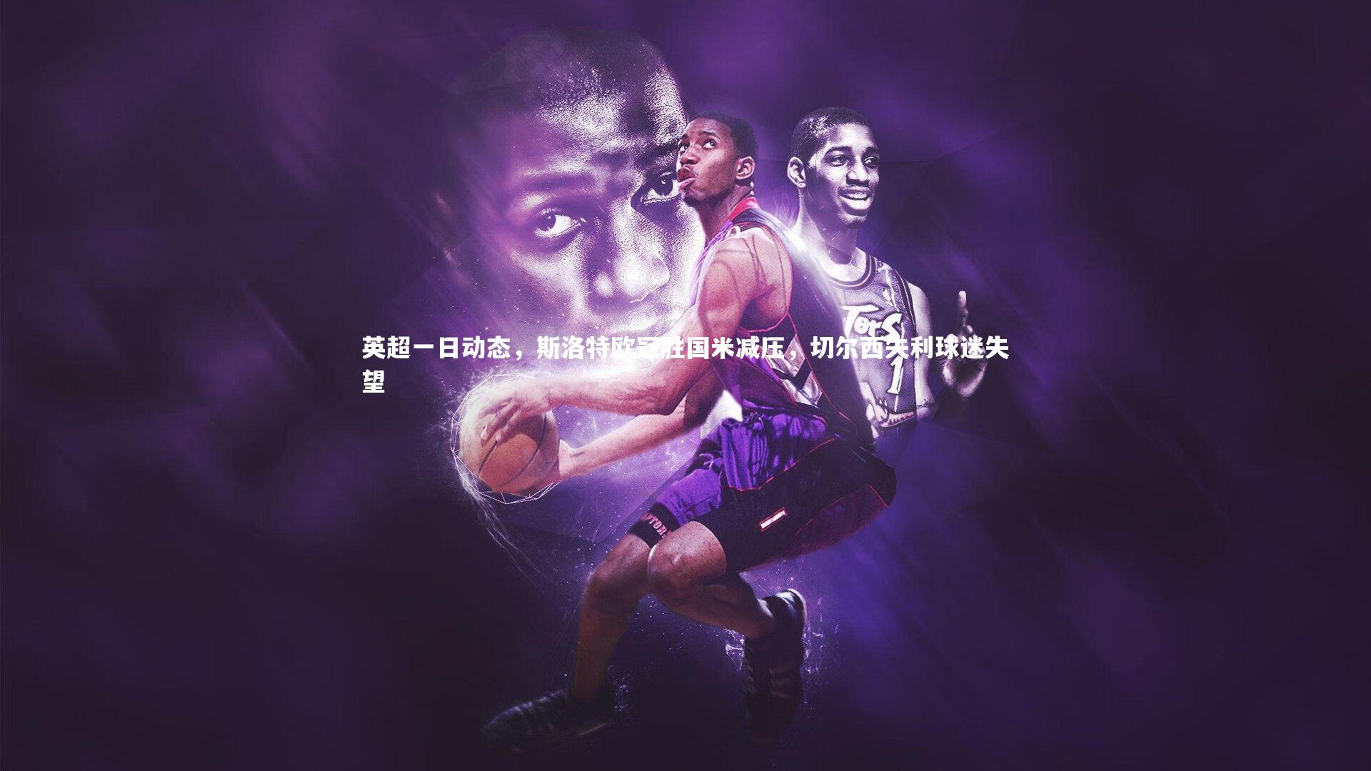 【ng体育】英超一日动态，斯洛特欧冠胜国米减压，切尔西失利球迷失望