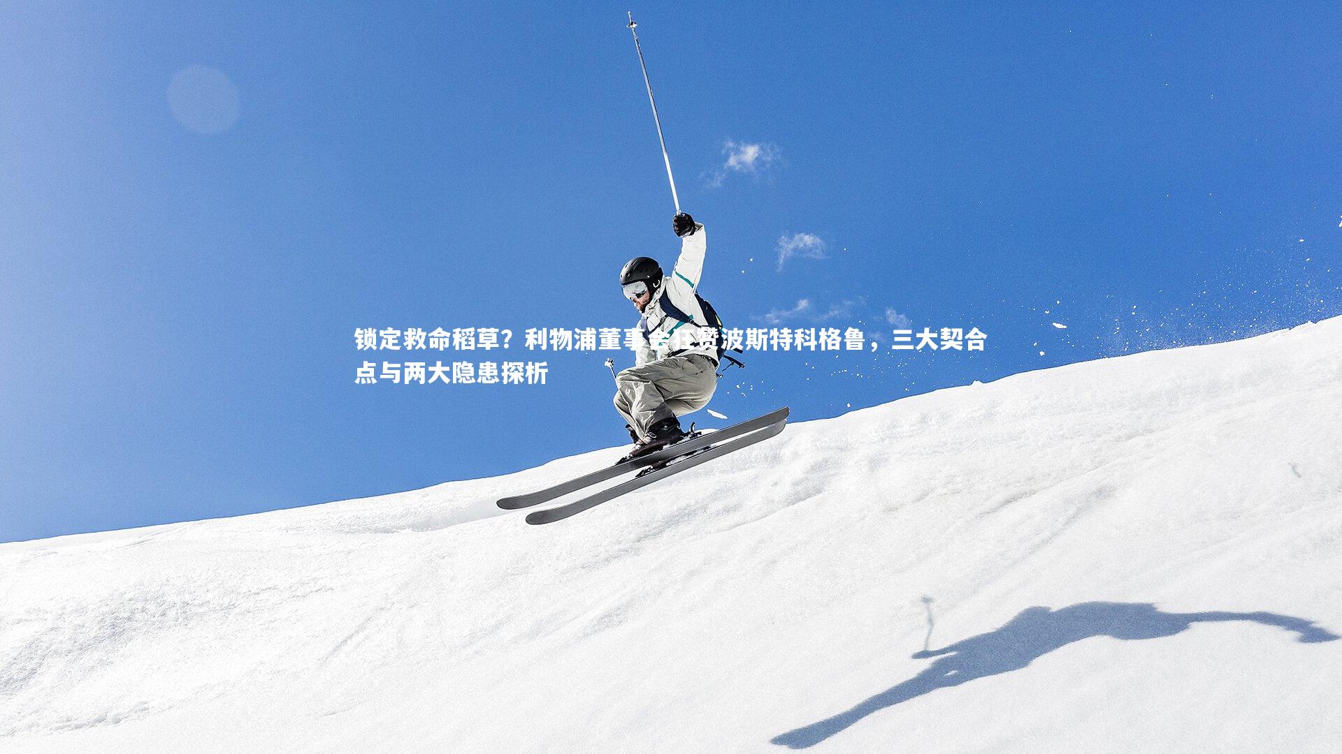 ng体育官网|锁定救命稻草？利物浦董事会狂赞波斯特科格鲁，三大契合点与两大隐患探析