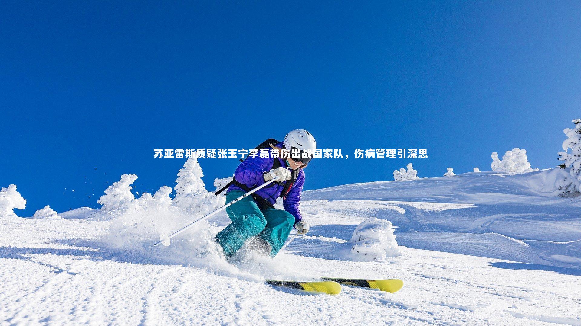 【ng体育官方网站】苏亚雷斯质疑张玉宁李磊带伤出战国家队，伤病管理引深思