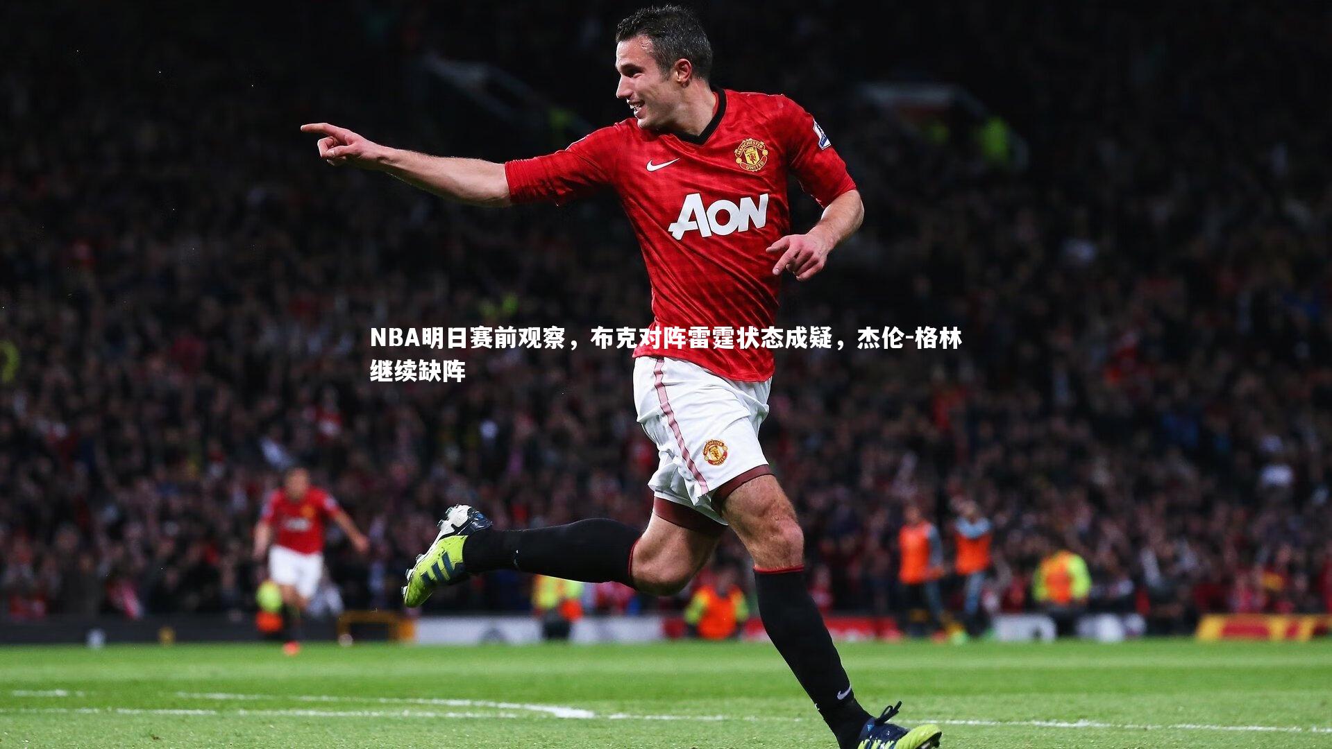 ng体育-NBA明日赛前观察，布克对阵雷霆状态成疑，杰伦-格林继续缺阵