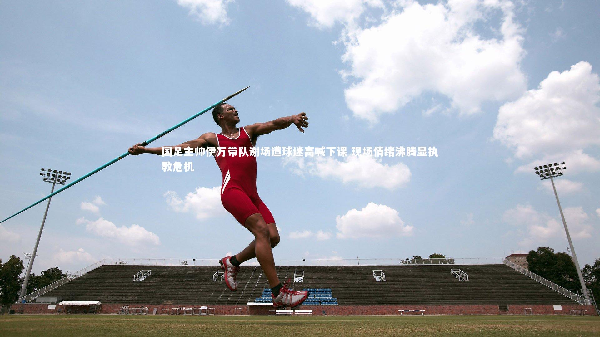 国足主帅伊万带队谢场遭球迷高喊下课 现场情绪沸腾显执教危机