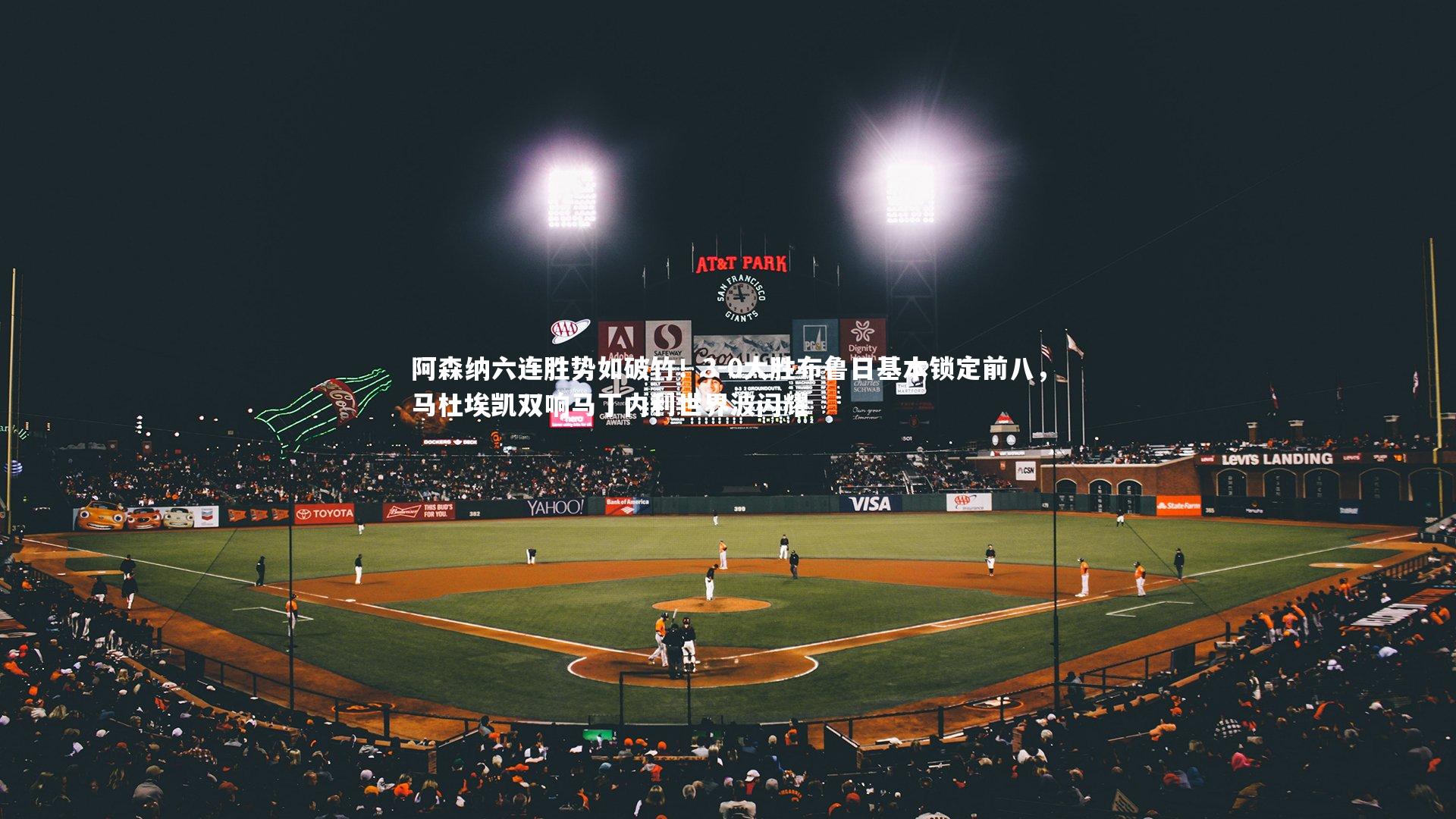 ng体育|阿森纳六连胜势如破竹！3-0大胜布鲁日基本锁定前八，马杜埃凯双响马丁内利世界波闪耀