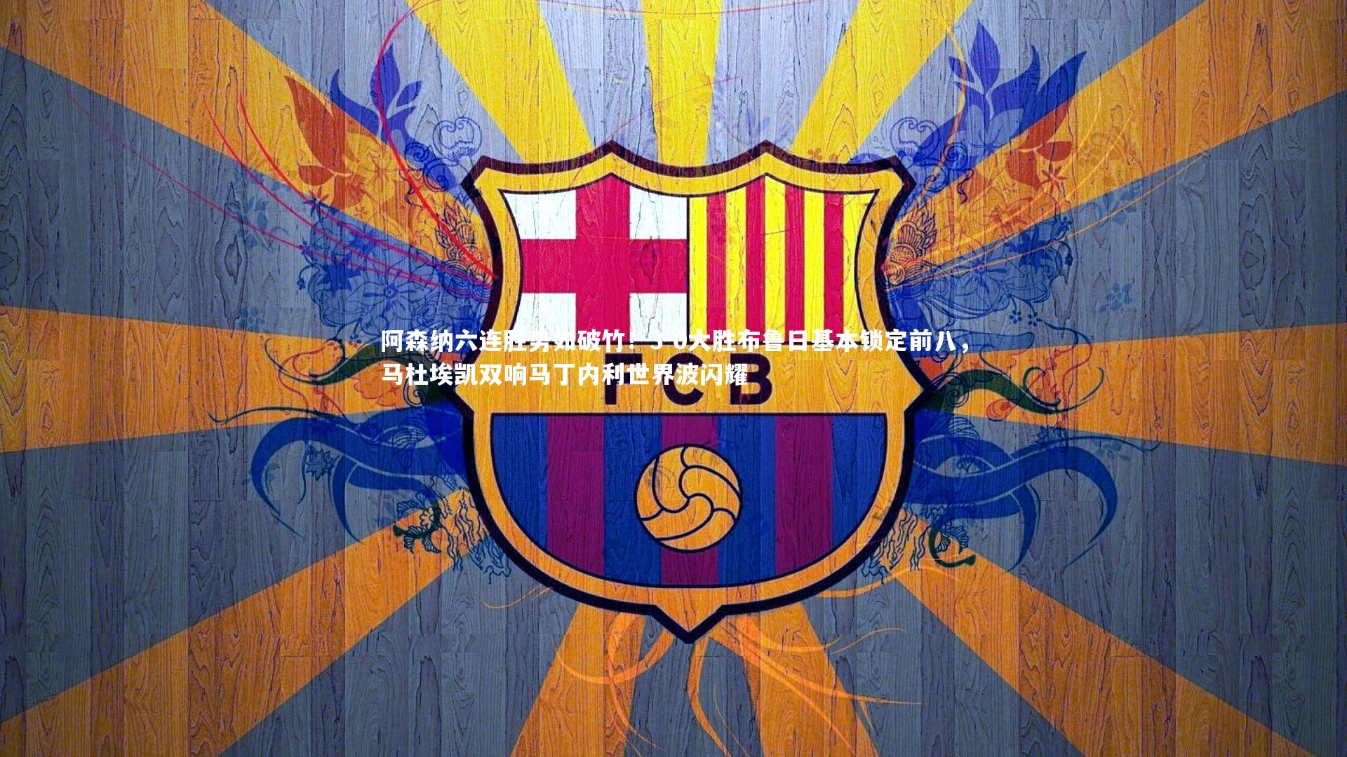 阿森纳六连胜势如破竹！3-0大胜布鲁日基本锁定前八，马杜埃凯双响马丁内利世界波闪耀