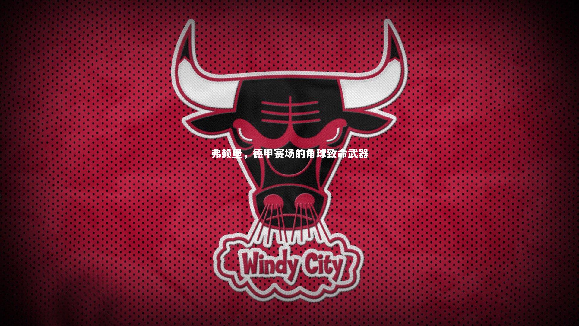 ng体育-弗赖堡，德甲赛场的角球致命武器