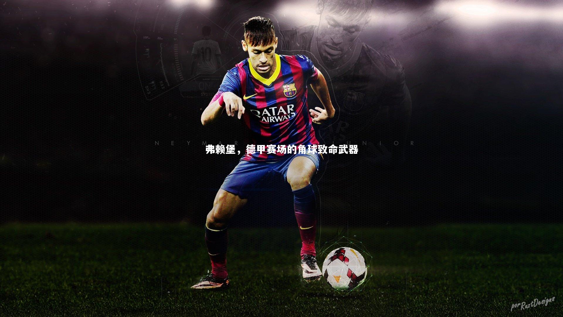 弗赖堡，德甲赛场的角球致命武器