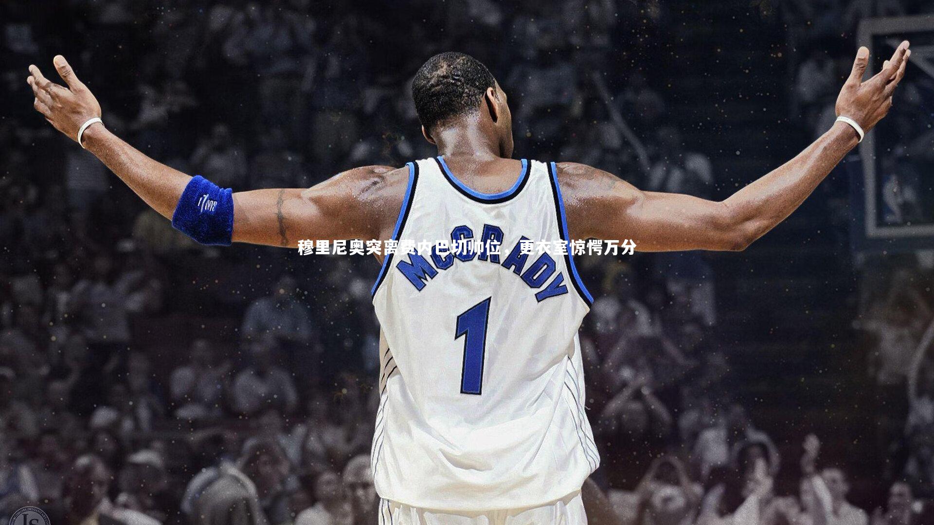 穆里尼奥突离费内巴切帅位，更衣室惊愕万分