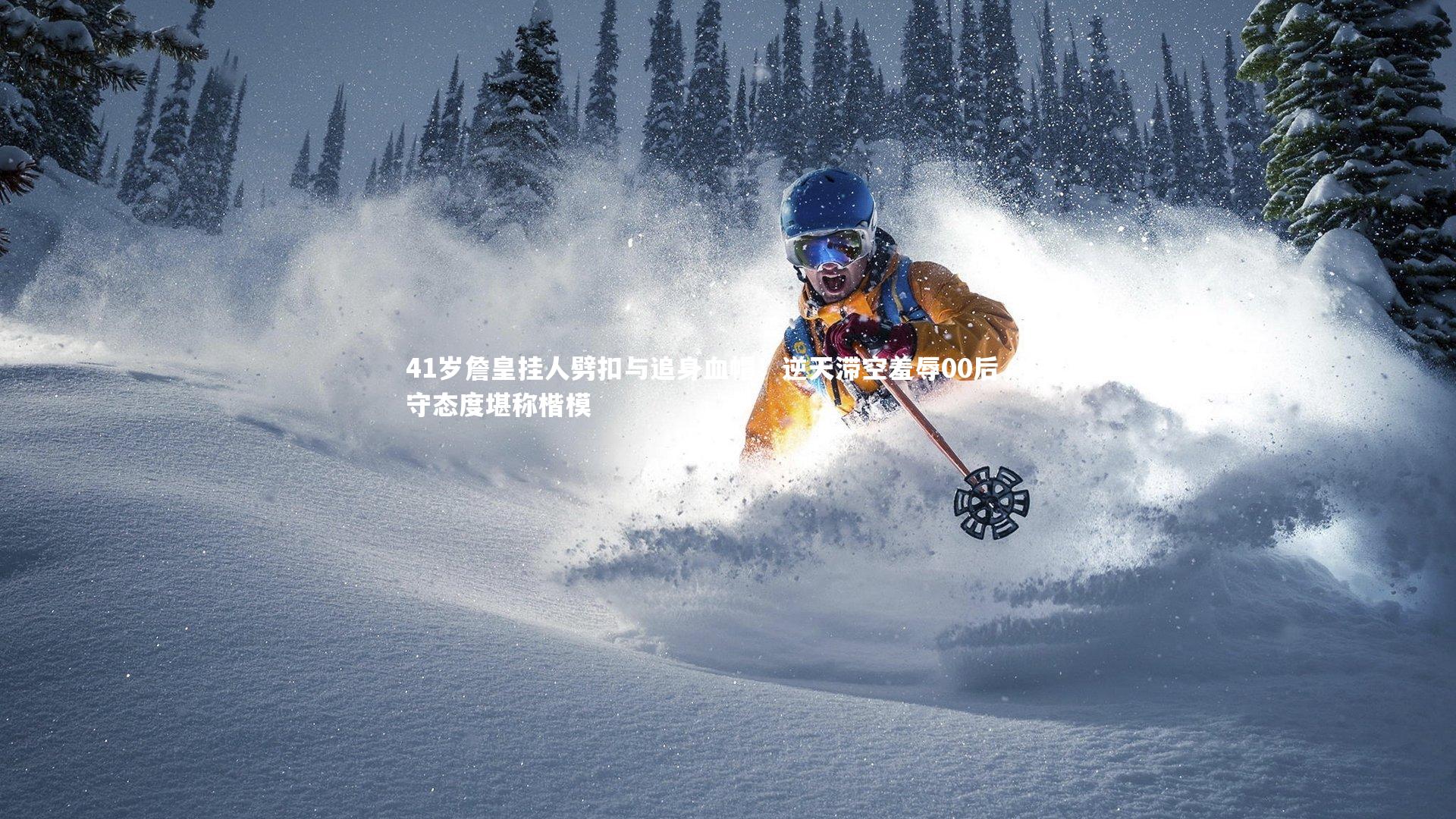 ng体育：41岁詹皇挂人劈扣与追身血帽！逆天滞空羞辱00后，防守态度堪称楷模