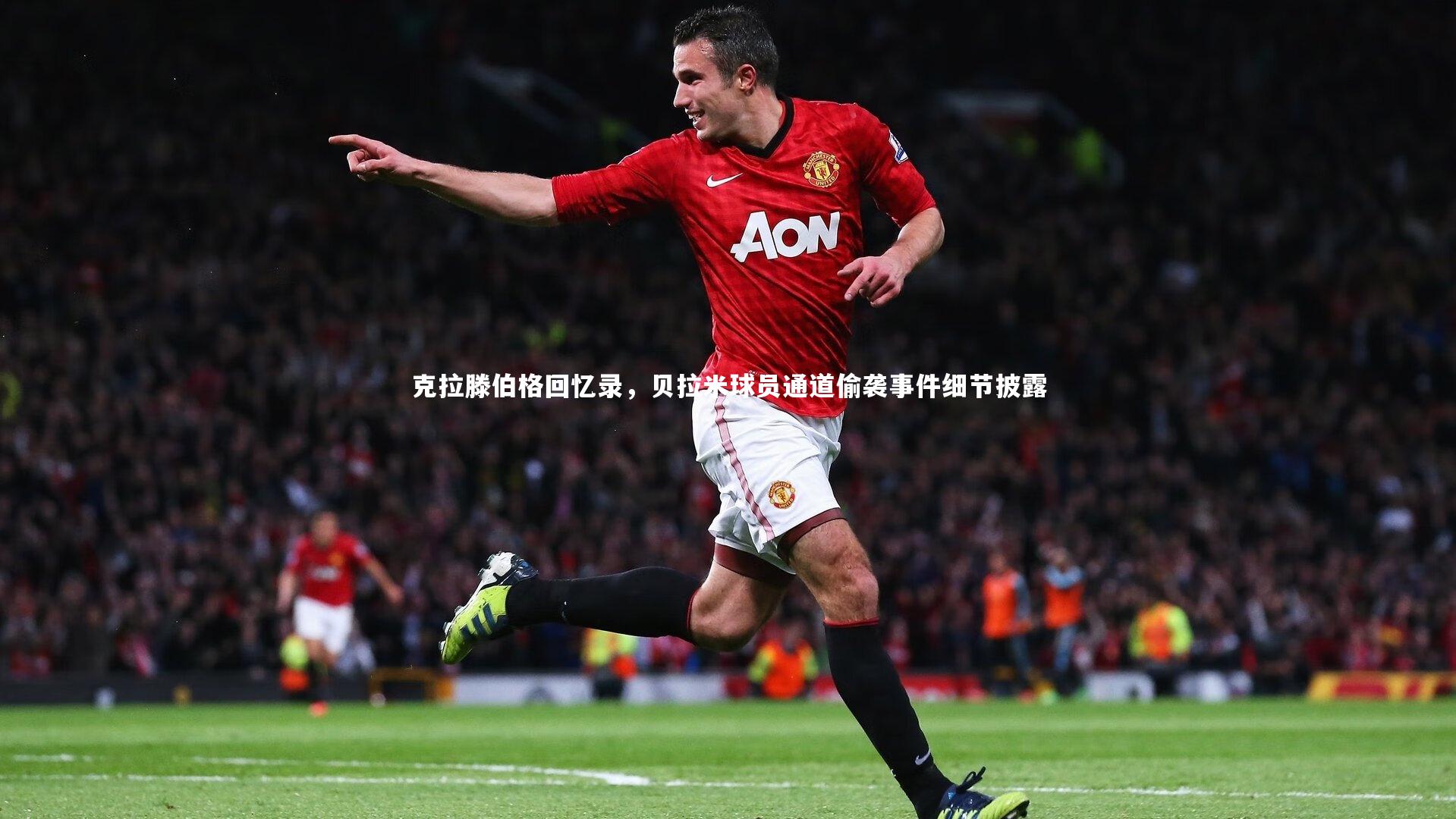 ng体育官网|克拉滕伯格回忆录，贝拉米球员通道偷袭事件细节披露