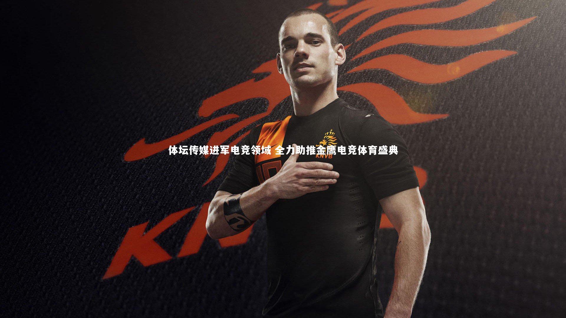 ng体育官方网站：体坛传媒进军电竞领域 全力助推金鹰电竞体育盛典