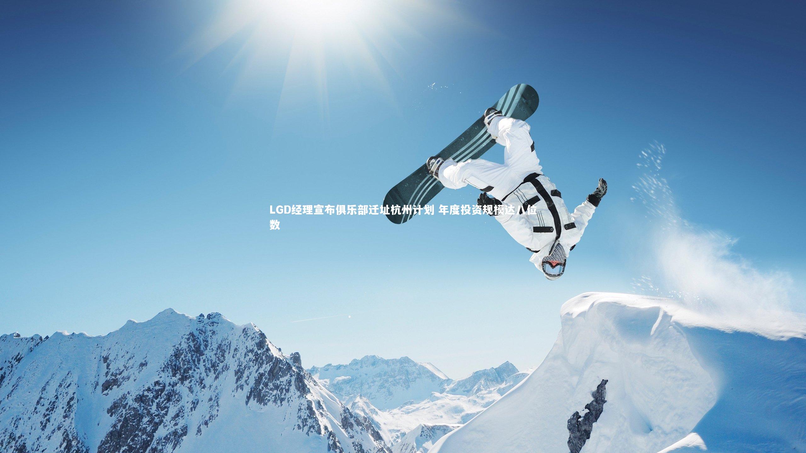 LGD经理宣布俱乐部迁址杭州计划 年度投资规模达八位数