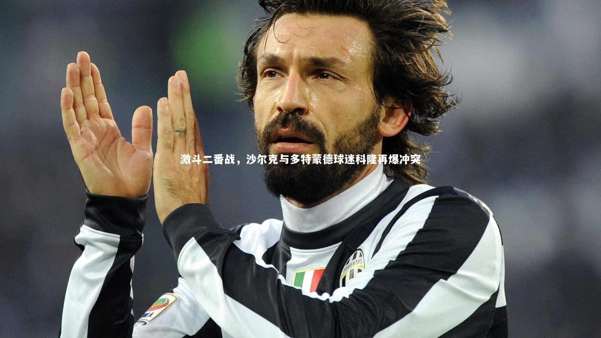 激斗二番战，沙尔克与多特蒙德球迷科隆再爆冲突