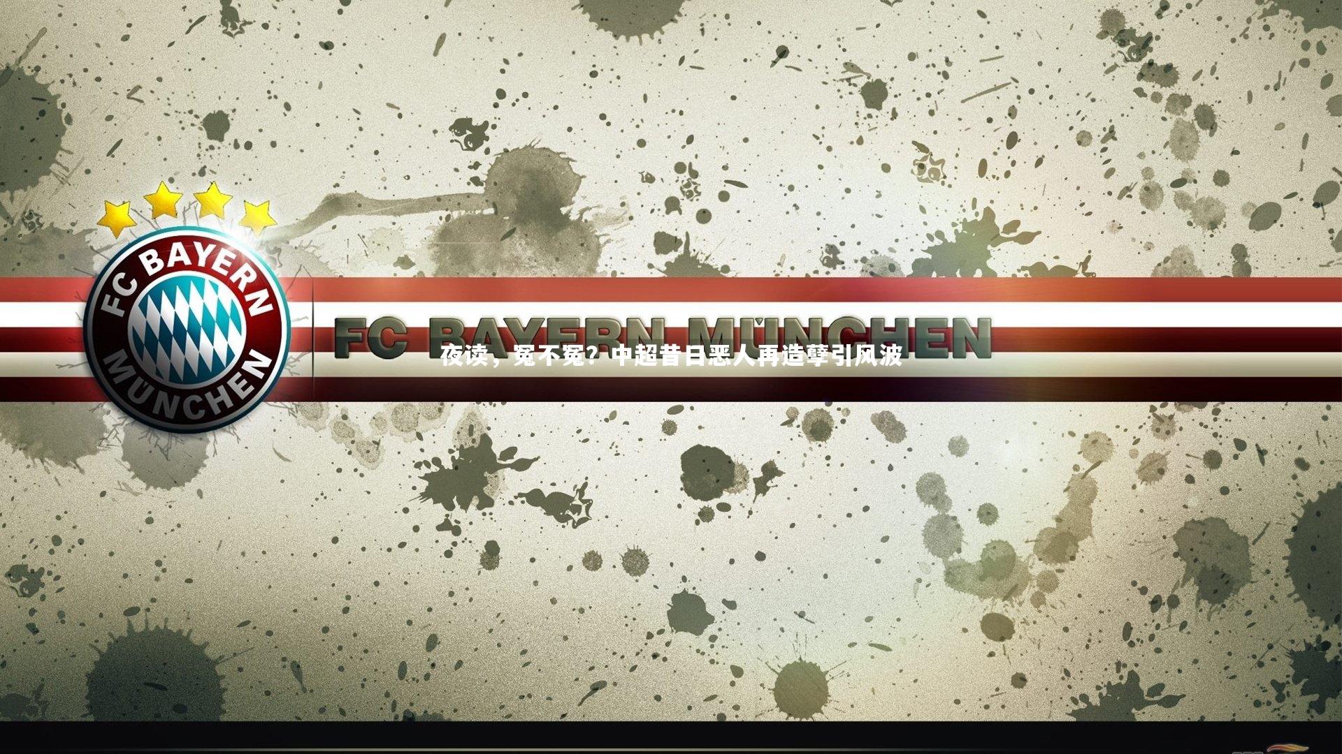 ng体育官方网站：夜读，冤不冤？中超昔日恶人再造孽引风波