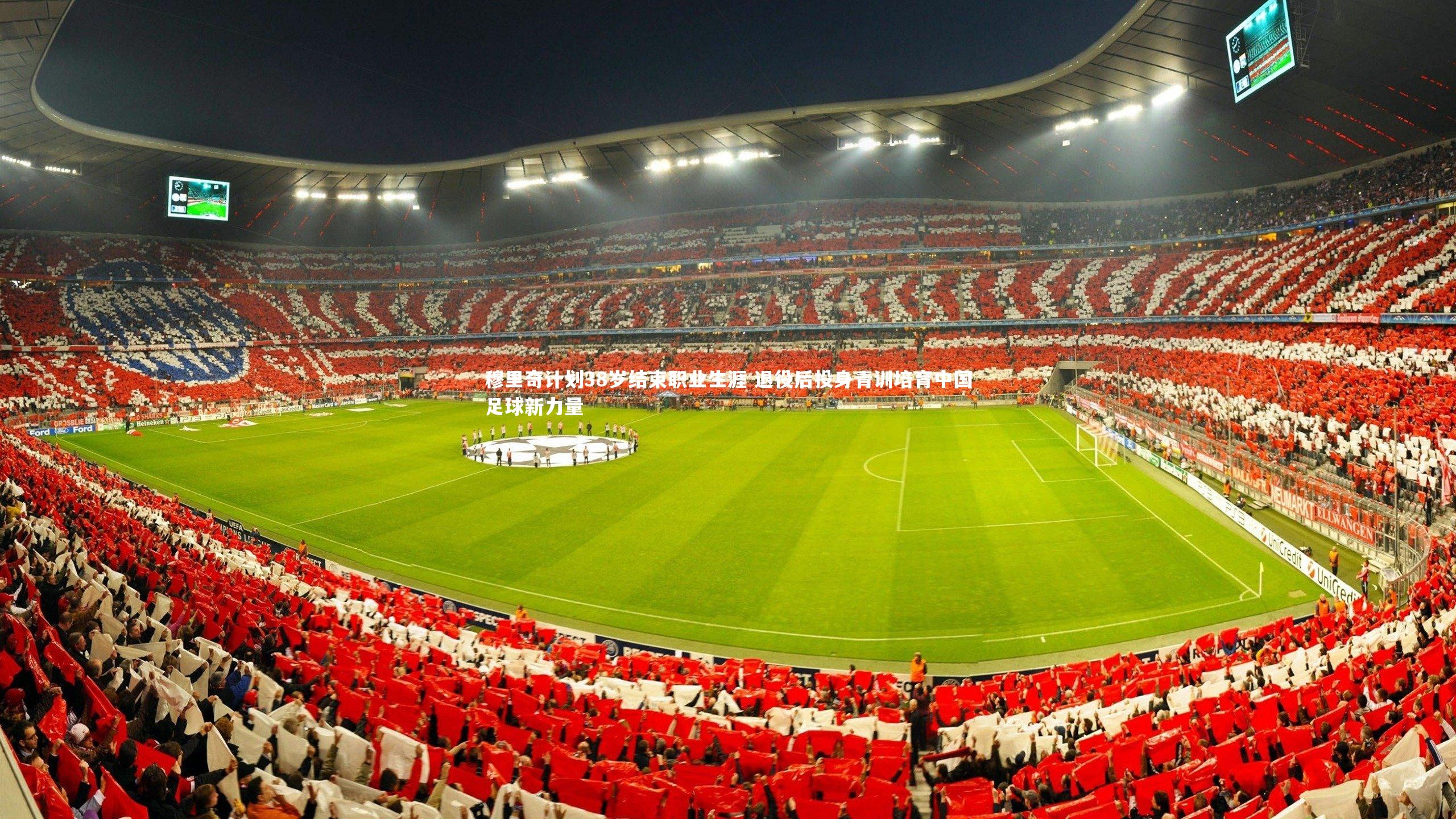 ng体育-穆里奇计划38岁结束职业生涯 退役后投身青训培育中国足球新力量