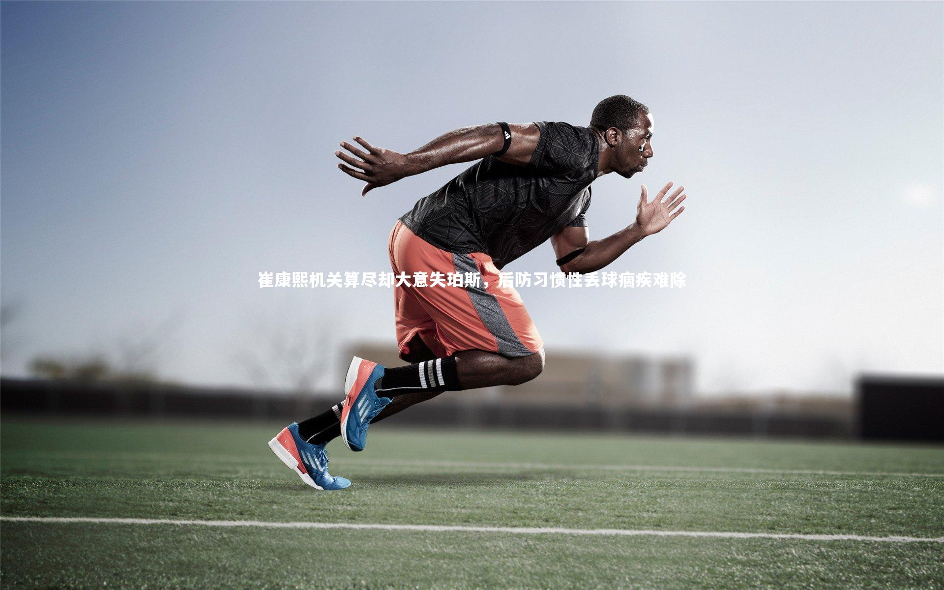 ng体育官网_崔康熙机关算尽却大意失珀斯，后防习惯性丢球痼疾难除