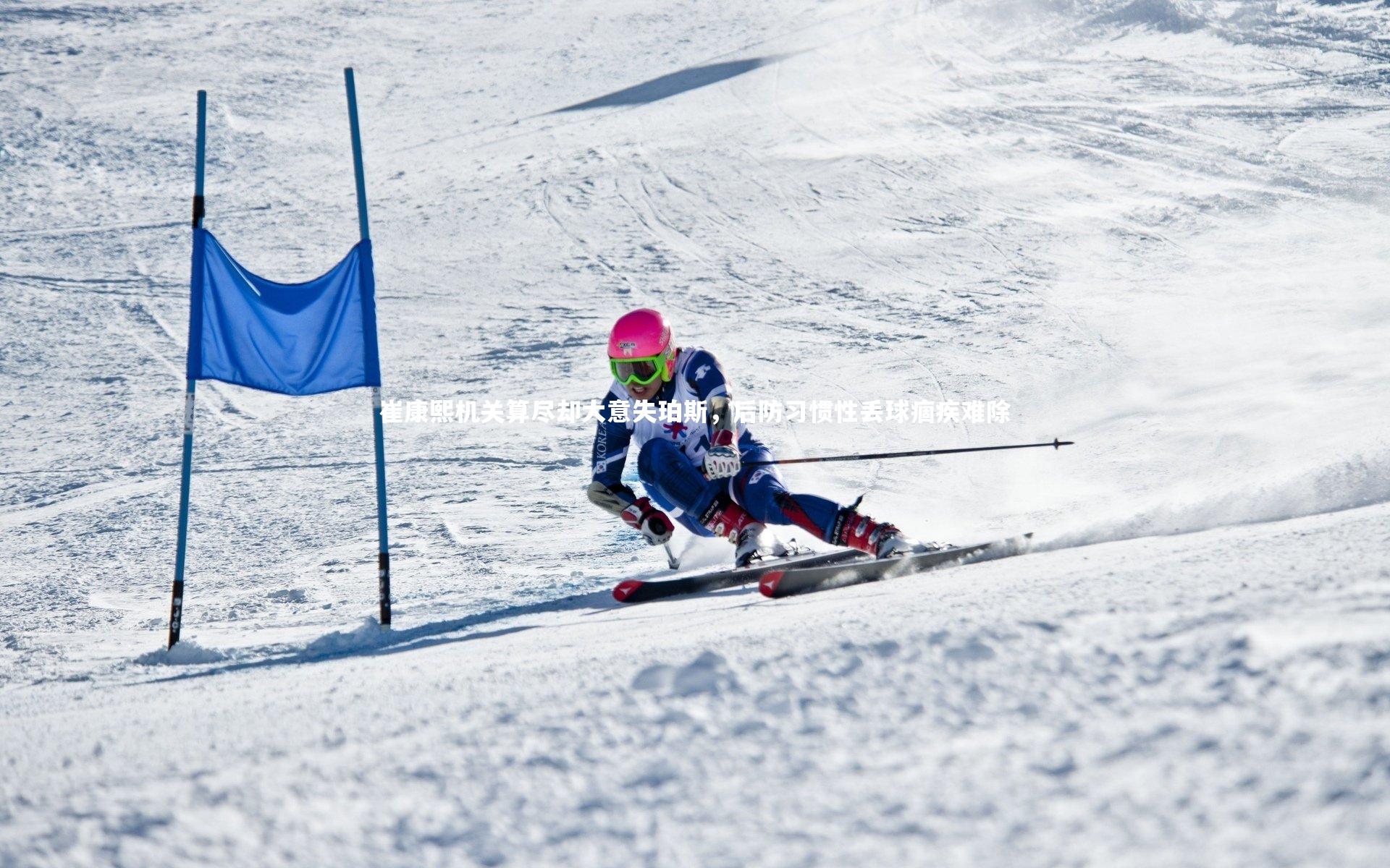 崔康熙机关算尽却大意失珀斯,后防习惯性丢球痼疾难除