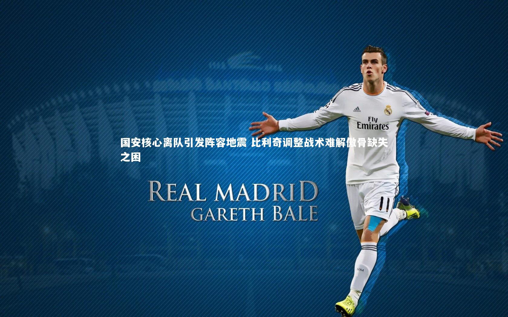 ng体育官方网站：国安核心离队引发阵容地震 比利奇调整战术难解傲骨缺失之困