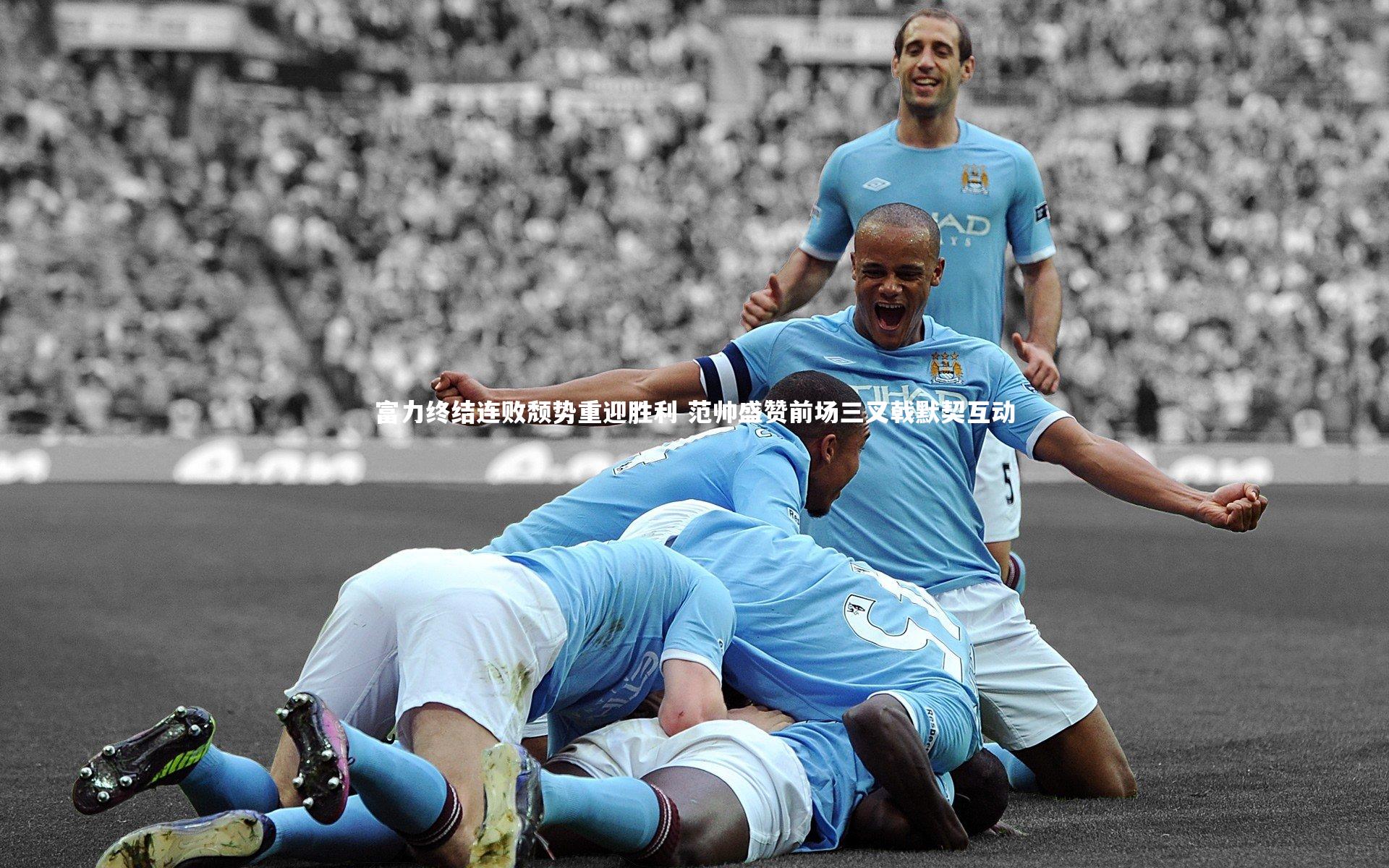 ng体育官方网站_富力终结连败颓势重迎胜利 范帅盛赞前场三叉戟默契互动