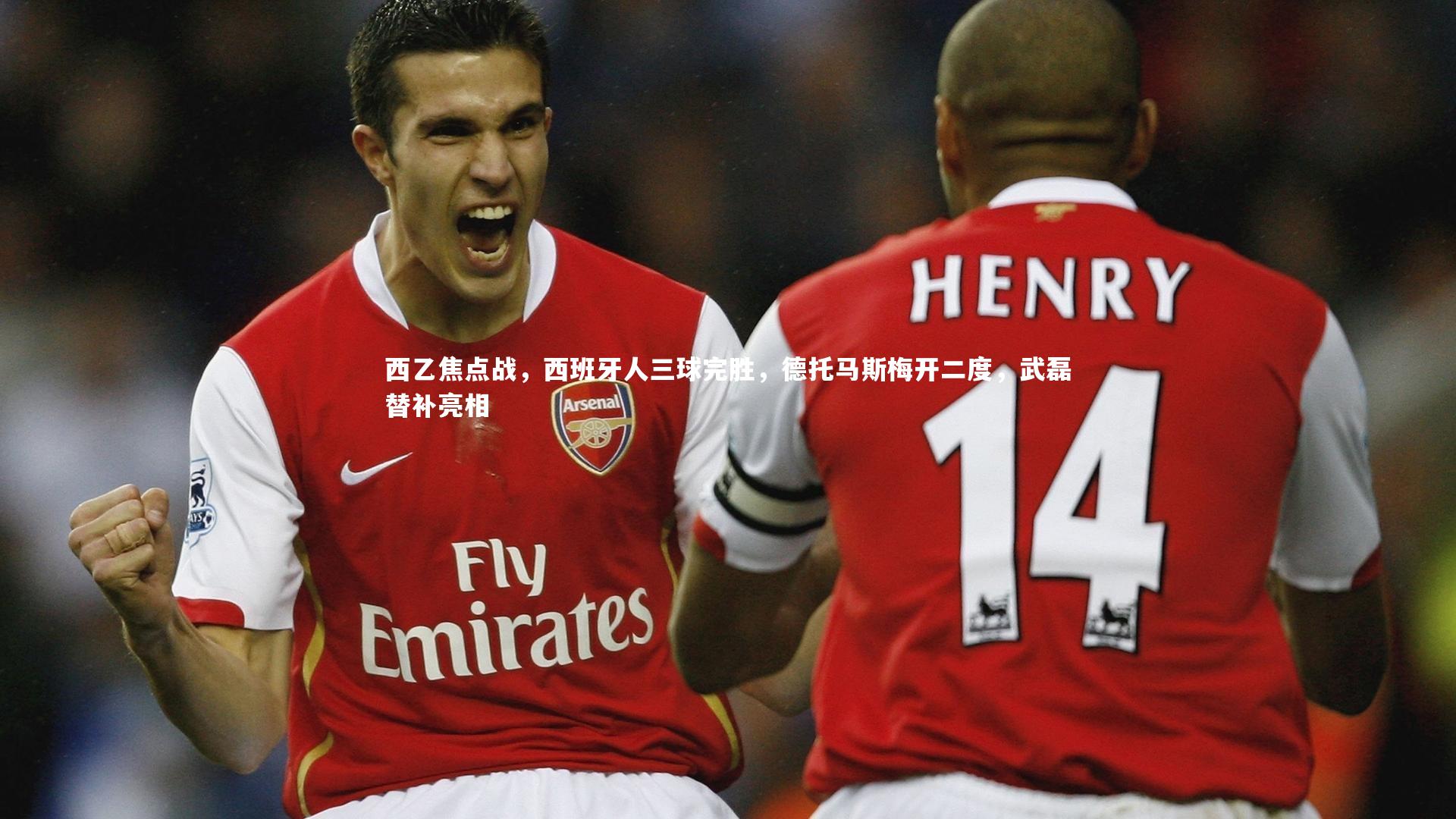 ng体育官网_西乙焦点战，西班牙人三球完胜，德托马斯梅开二度，武磊替补亮相